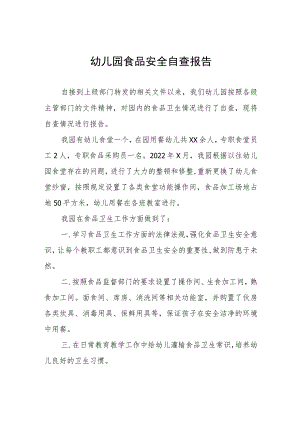 幼儿园2023年食品安全自查报告四篇.docx