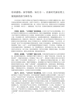 培训感悟：深学细照、知行合一在新时代新征程上展现新的担当和作为.docx
