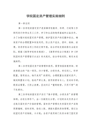学院固定资产管理实施细则.docx