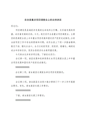 在全县重点项目调度会上的主持讲话.docx