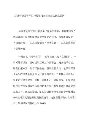 县级市场监管部门如何布局食品安全这张监管网.docx