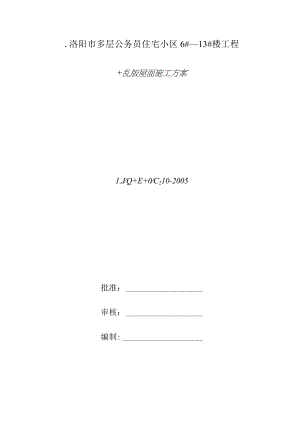 瓦屋面施工方案(新).docx