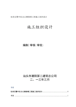 交警中队施工组织设计方案.docx