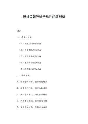 局机关领导班子党性问题剖析.docx