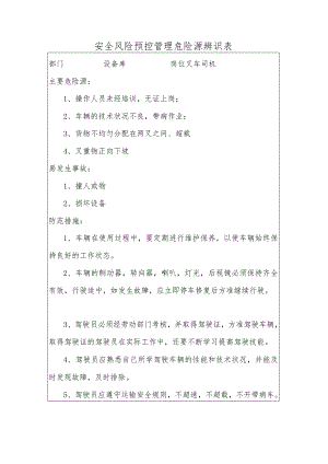 叉车危险源辨识表模板.docx