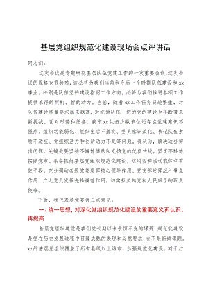 基层党组织规范化建设现场会点评讲话.docx