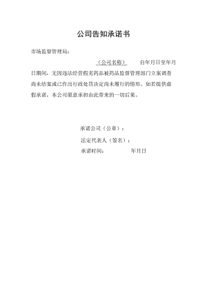 药品经营许可公司（个人）告知承诺书.docx