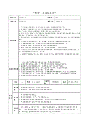 产房护士长岗位说明书.docx