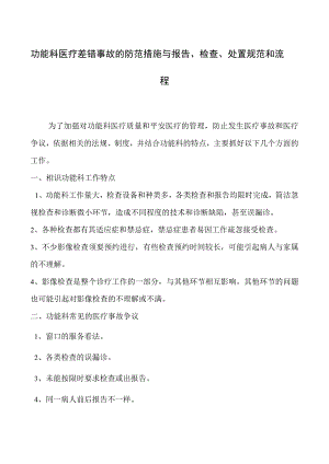 功能科医疗差错事故的防范措施与报告、检查、处置规范和流程.docx