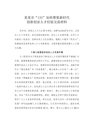 某某市“133”加快聚集新时代创新创业人才经验交流材料.docx