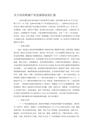 关于纺织鞋服产业发展情况的汇报.docx