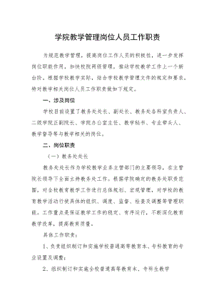 学院教学管理岗位人员工作职责.docx