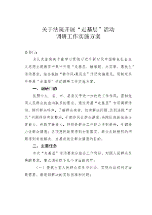 关于法院开展“走基层”活动调研工作实施方案.docx