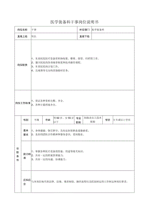 医学装备科干事岗位说明书.docx