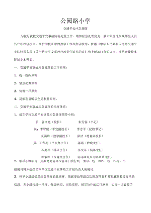 交通安全应急预案.docx