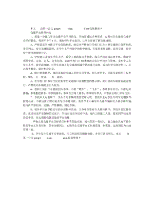 交通安全管理制度.docx