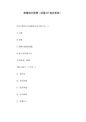肿瘤知识竞赛（试题67道含答案）.docx