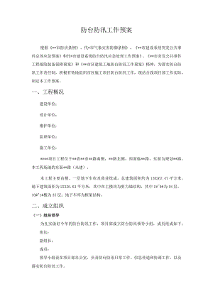 防台防汛工作预案.docx