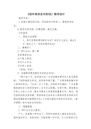 人教版六年级下册《给外地亲友写封信》教学设计.docx