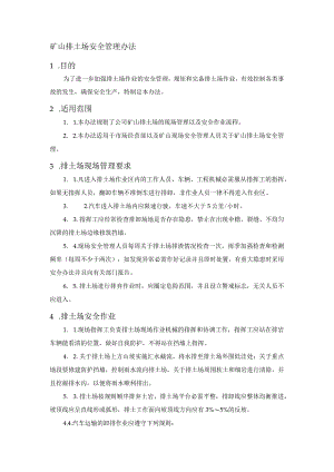 矿山排土场安全管理办法.docx