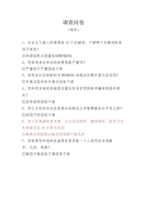 创建全国文明城市三类调查问卷（样表）.docx