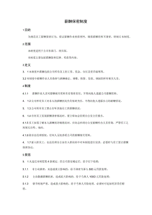 薪酬保密制度.docx