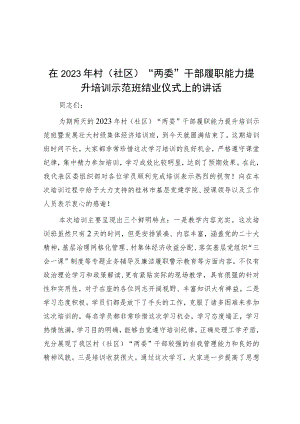 在2023年村（社区）“两委”干部履职能力提升培训示范班结业仪式上的讲话.docx