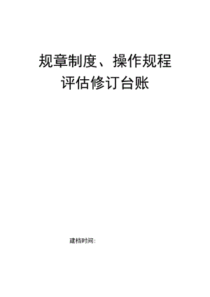 规章制度操作规程评估修订台账.docx