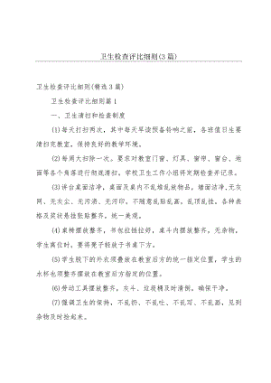 卫生检查评比细则（3篇）.docx