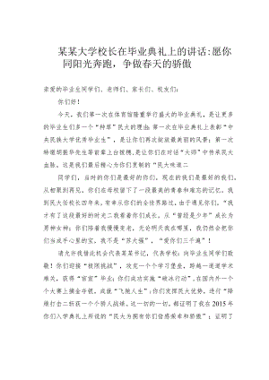 某某大学校长在毕业典礼上的讲话：愿你同阳光奔跑争做春天的骄傲.docx