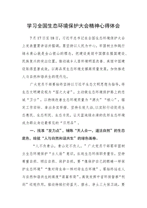 学习全国生态环境保护大会精神心得体会.docx