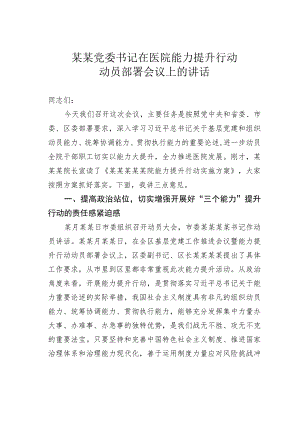 某某党委书记在医院能力提升行动动员部署会议上的讲话.docx