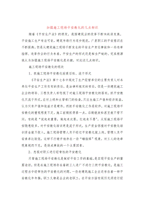 加强施工现场安全教育的几点认识.docx