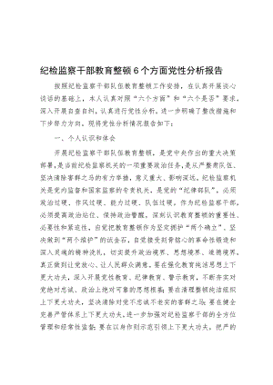 纪检监察干部教育整顿6个方面党性分析报告.docx