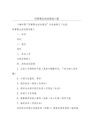 同事聚会活动策划5篇.docx