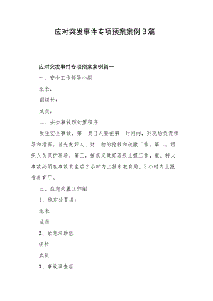 应对突发事件专项预案案例3篇.docx