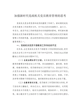 加强新时代党政机关党员教育管理的思考.docx