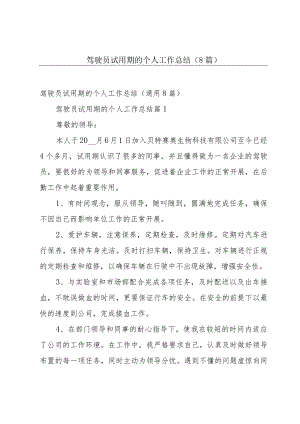 驾驶员试用期的个人工作总结（8篇）.docx
