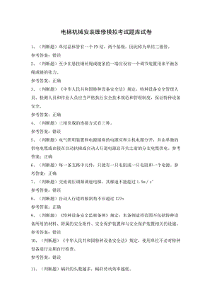 电梯机械安装维修模拟考试题库试卷（含答案）.docx