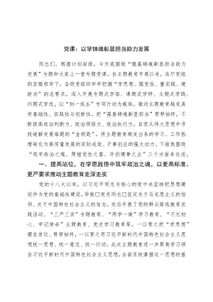 党课：以学铸魂彰显担当助力发展.docx