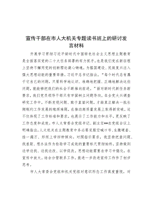 宣传干部在市人大机关专题读书班上的研讨发言材料.docx