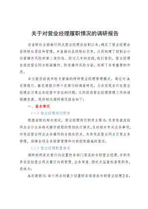 关于对银行营业经理履职情况的调研报告.docx