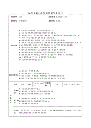 医疗保险办公室主任岗位说明书.docx