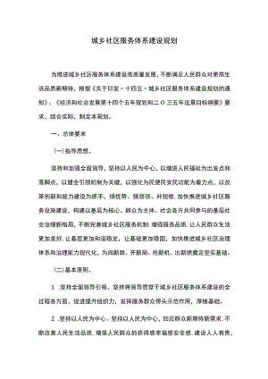 城乡社区服务体系建设规划.docx