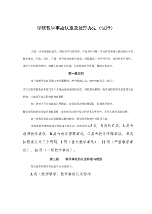 学院教学事故认定及处理办法（试行）.docx