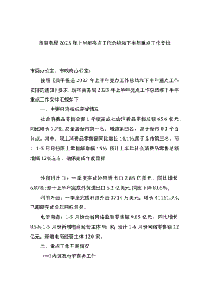 市商务局2023年上半年亮点工作总结和下半年重点工作安排（计划）.docx