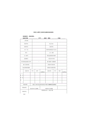 塔式起重机检验报告、现场检验意见通知书.docx
