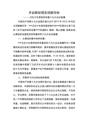 开启新征程 实现新目标（收看十九大报告直播）.docx