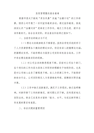 医院管理整改报告 篇6.docx