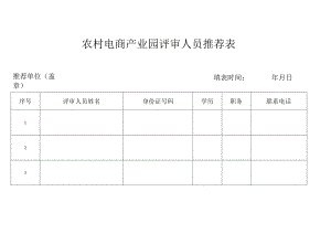 农村电商产业园评审人员推荐表.docx